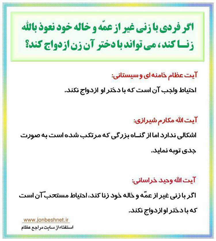 اگر فردی بازنی غیر از خاله وعمه نعوذوباالله زنا کند می تواند با دخترش ازدواج کند؟